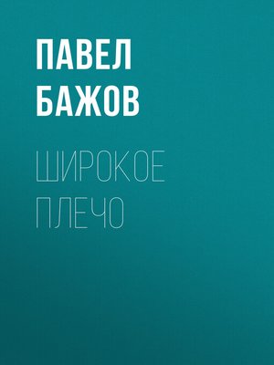 cover image of Широкое плечо